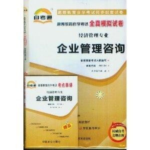 企业管理咨询自考通全真模拟试卷精析